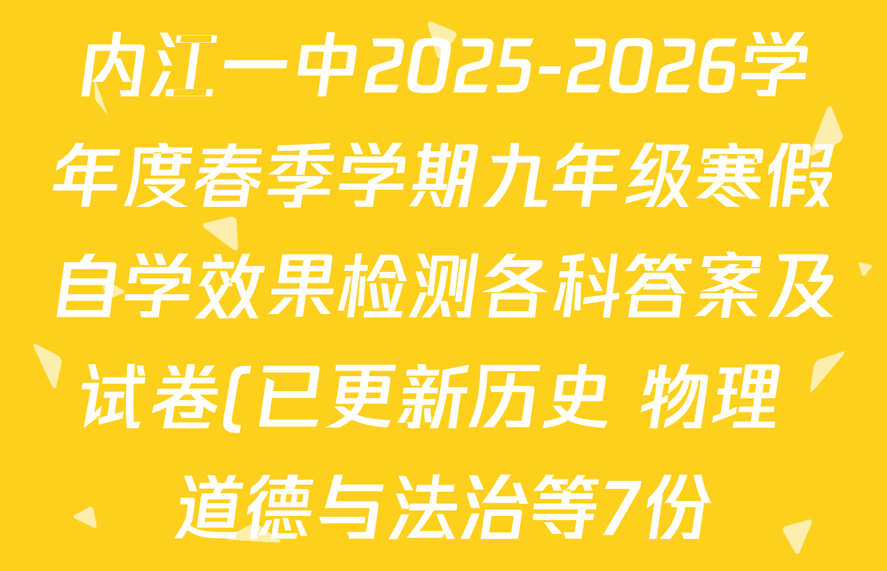 内江一中2025-2026学年度春季学期九年级寒假自学效果检测各科答案及试卷(已更新历史 物理 道德与法治等7份)